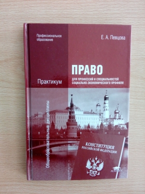 Право 10. Певцова право 10 класс для СПО. Учебник право для СПО певцова. Певцова е.а право учебник. Учебник право е а певцова для профессий и специальностей.