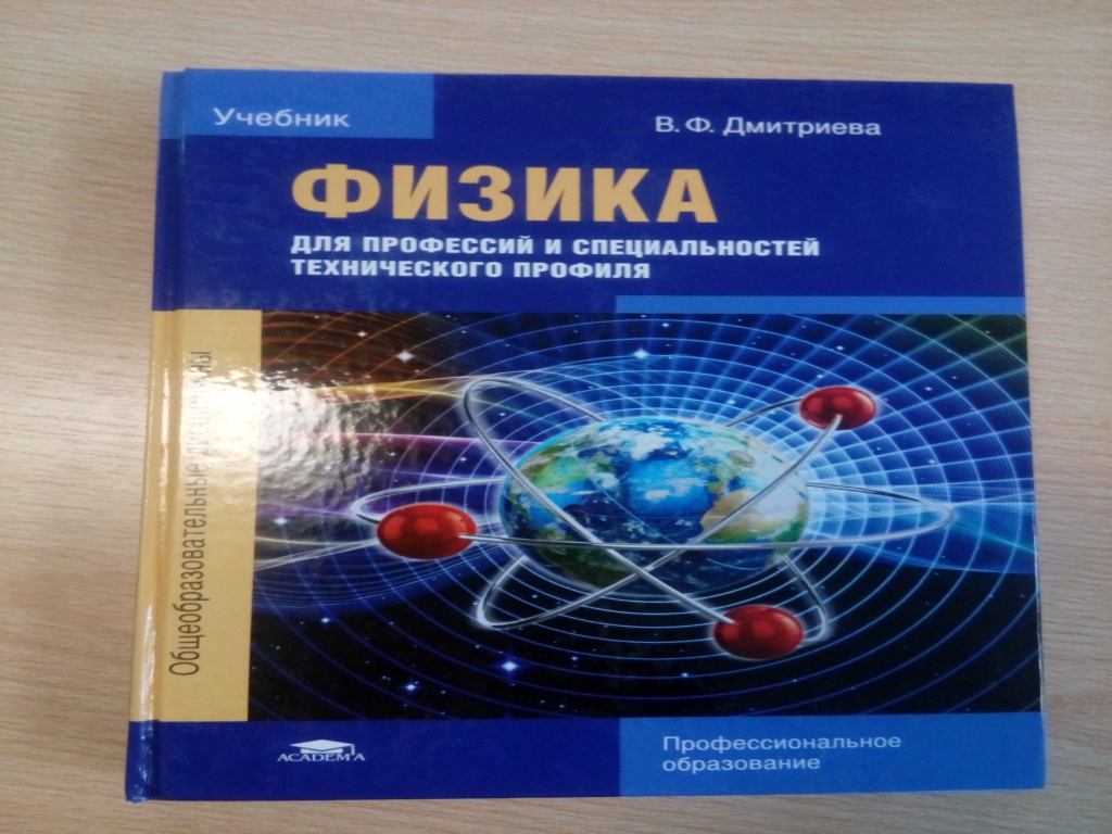 Физика учебник ответы. Физика Дмитриева для профессий. Учебник физики для профессий и специальностей технического профиля. Физика Дмитриева для профессий и специальностей технического. Учебник по физизике для СПО.