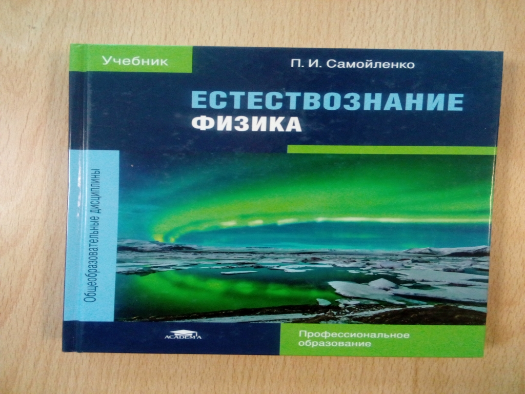 Естествознание учебник. Самойленко физика учебник. Естествознание физика учебник. Физика для СПО Самойленко. Естествознание физика Самойленко.