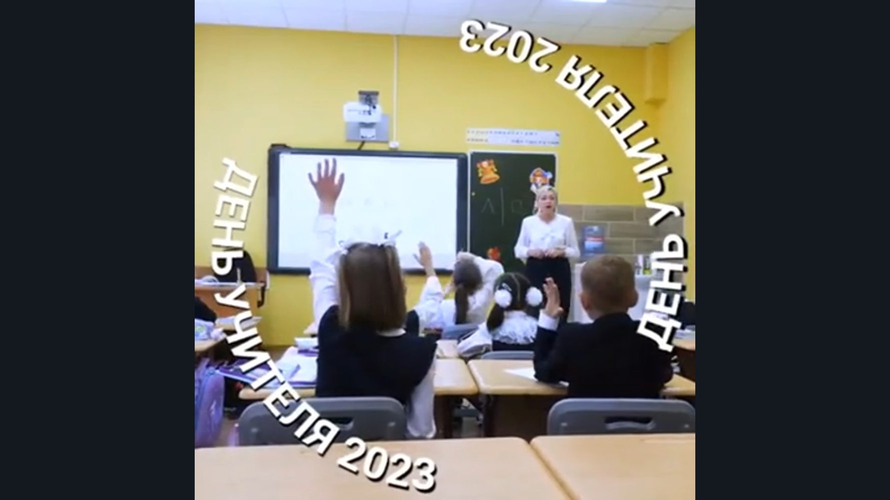 День учителя 2023