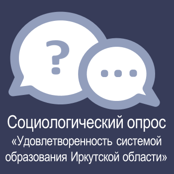 Социологический опрос “Удовлетворённость системой образования Иркутской области”