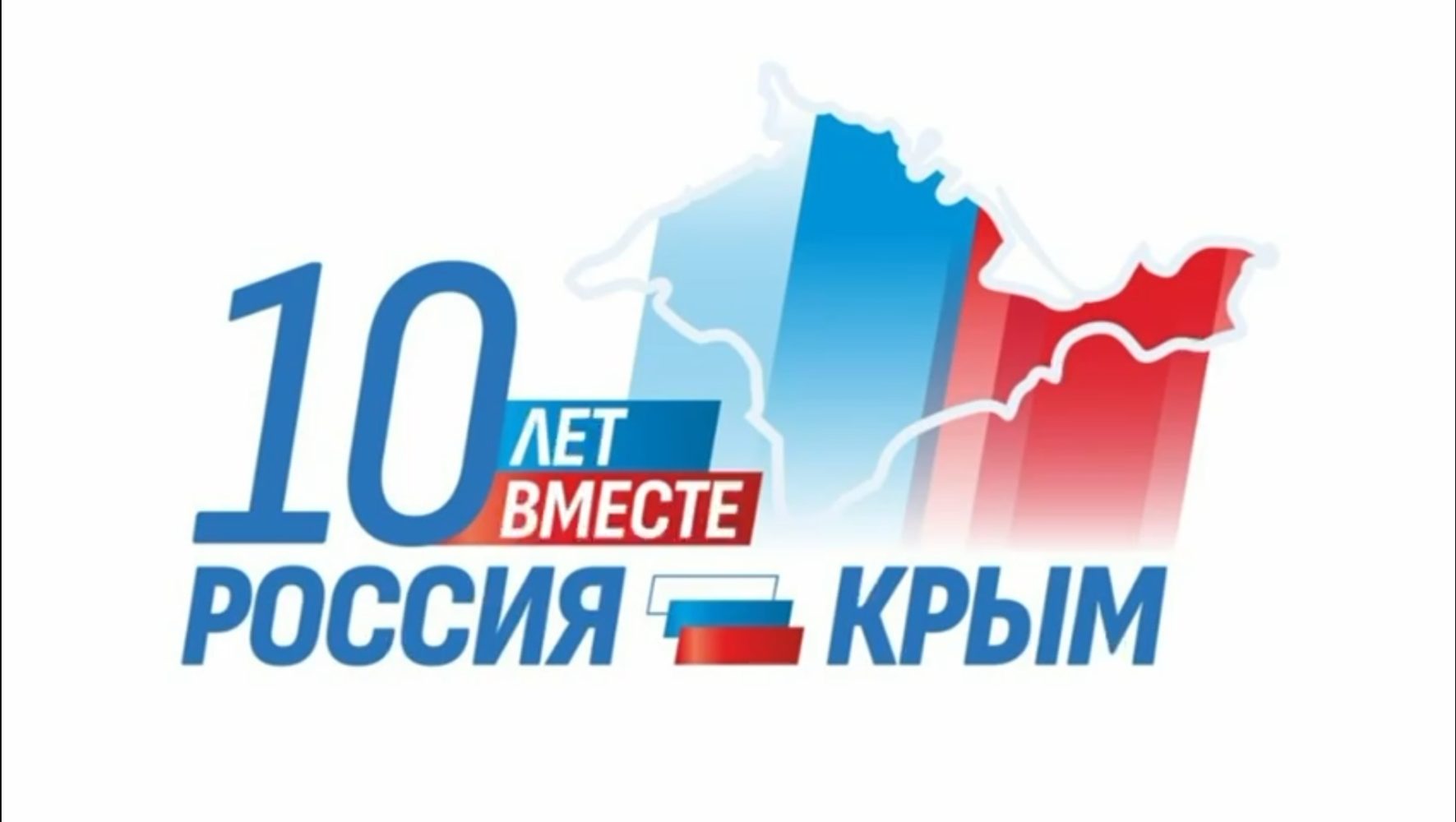 С юбилеем, Крым!