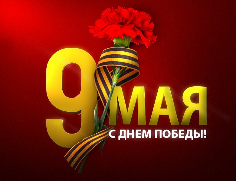 С 9 мая – Днём Победы!