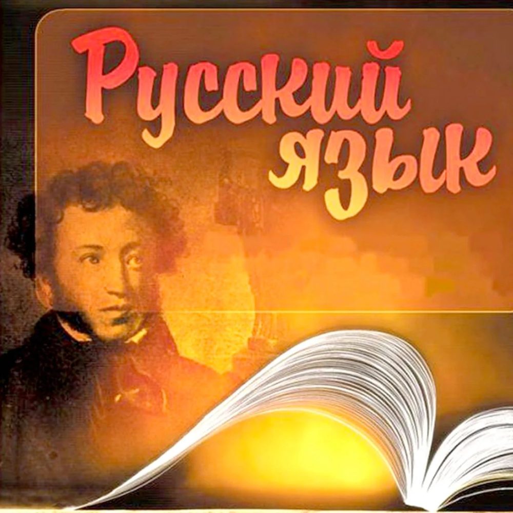 Русский Пушкин 